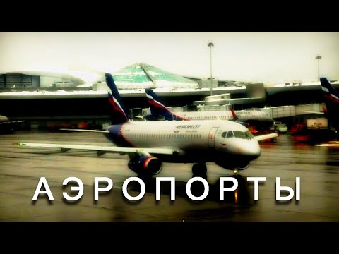 Истов - Аэропорты Music Video Gridfilm 2020