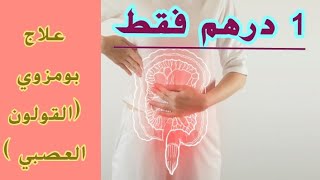 علاج بومزوي - علاج نهائي للقولون العصبي وديدان المعدة ب 1 درهم فقط وصفة مجربة مني