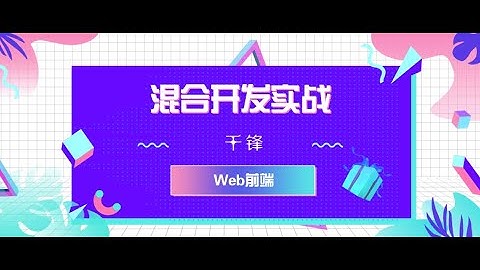 千锋Web前端教程：1 混合开发介绍