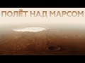 Внеземная красота: кадры пролёта над марсианским кратером