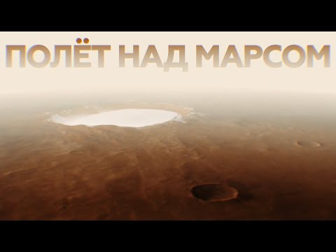 Внеземная красота: кадры пролёта над марсианским кратером