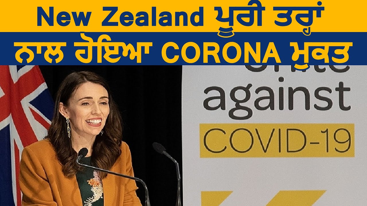 New Zealand पूरी तरह से हुआ `Corona Free`