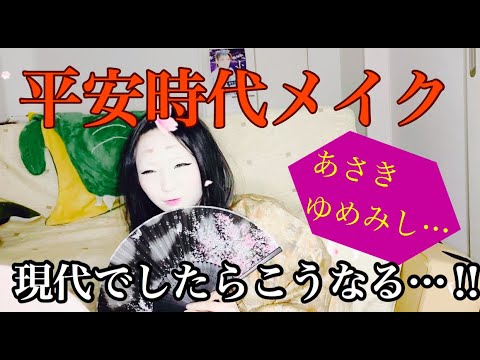 平安時代の化粧をリアルにやってみると凄い光景に 顔面真っ白やん Youtube