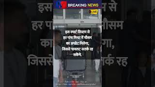 दिल्ली एयरपोर्ट पर SKYCAST सिस्टम: मौसम की जानकारी अब रियल टाइम में!