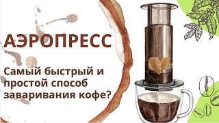 видео: Самый простой и быстрый способ сделать кофе? Аэропресс. картинка: Самый простой и быстрый способ сделать кофе? Аэропресс.