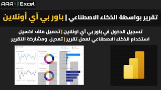 باور بي آي أونلاين ( power bi online) | تقرير كامل بواسطة الذكاء الاصطناعي | ai generated report