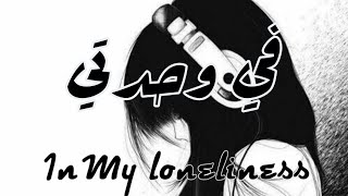 في وحدتي || أغنية عربية عن  الوحدة واليأس والأمل | AMV | لا تفوتك In my loneliness مترجمة