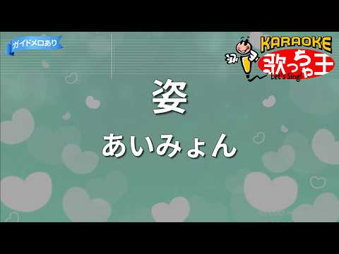 【カラオケ】姿/あいみょん