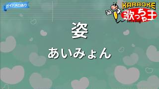 【カラオケ】姿/あいみょん