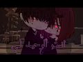 قصة قاشا مترجمة ^انـت الـوحـيـد لـي //Gacha story // PART4