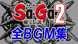 【コメ付きで楽しむ】Sa・Ga2 秘宝伝説 全BGM集