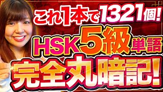 【中国語単語】これ1本で1321個のHSK5級単語を全部覚えよう！