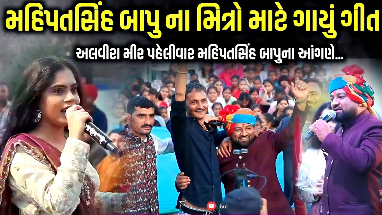 મહિપતસિંહ બાપુના મિત્રો માટે ગાયું ગીત | Mahipatsinh Foundation Samuh Lagn | Alvira Mir | Kaan Music
