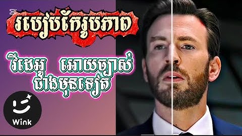 របៀបកែរូបភាព និង វីដេអូ អោយច្បាស់ជាងមុនទៀត / How to edit pictures and videos with app wink