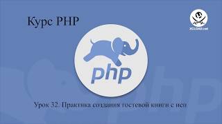 видео Гостевая книга на PHP