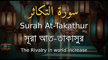 102. Surah At-Takathur | سورة التكاثر | সূরা আত-তাকাসুর