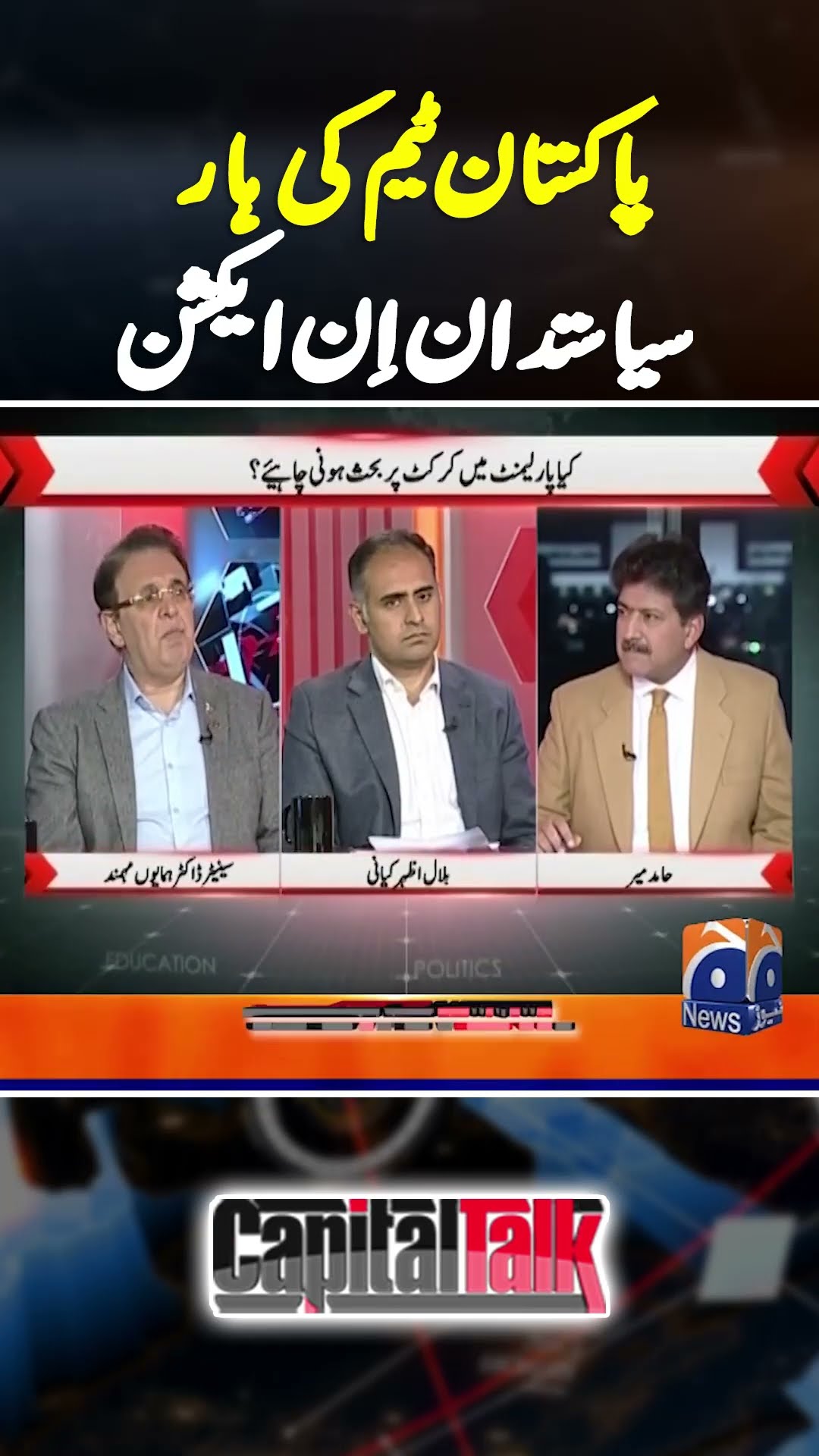 Defending champions Pakistan knocked out? | #championstrophy2025 #geonews #pakistannews