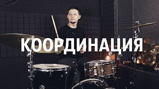 Координация