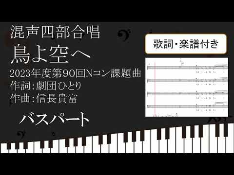 【合唱曲】鳥よ空へ　バスパート 歌詞 楽譜付き 劇団ひとり 信長貴富 2023 90回 Nコン 混声四部合唱 03