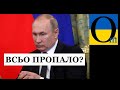 Путін біля стінки! Кошмар Кремля прийшов!