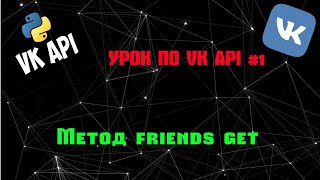 Учим vk api вместе #1 | Уроки vk api | Метод friends.get