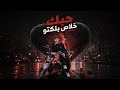 حبك خلاص بلكتو   هحكي ليكو قصة حبي  حمودي النجم    مهرجانات      نجومي