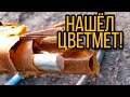 Наконец то нашёл цветной металл! собираем металл вдоль дорог.