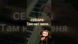 #shotrs | #piano |#pianocover | Севара -там нет меня| кавер на пианино Играть не переиграть