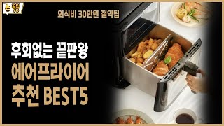 후회없는 끝판왕 ✔️ 에어프라이어 추천 BEST5 | 바스켓형 오븐형 완벽 비교 | 최신업데이트