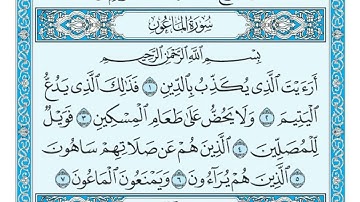سورة الماعون مكتوبة الشيخ ماهر المعيقلي....🤲🤲🤲