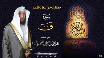 || سورة ق || من فجريات شهر جمادى الأول "١٤٤٢" القارئ عادل ريان