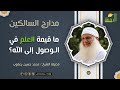 ما قيمة العلم في الوصول إلى الله ﷻ فضيلة الشيخ محمد حسين يعقوب
