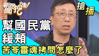 【搶播】幫國民黨緩頰！苦苓靈魂拷問怎麼了？