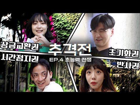 [리플] | Ripple_S/추격전 ep.4 초능력 전쟁