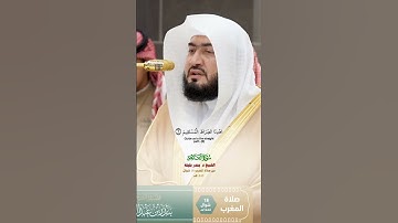 سورة الفاتحة_تلاوة مرئية عذبة من صلاة المغرب 18 1446هـ_الشيخ د. بندر بليلة_#quran