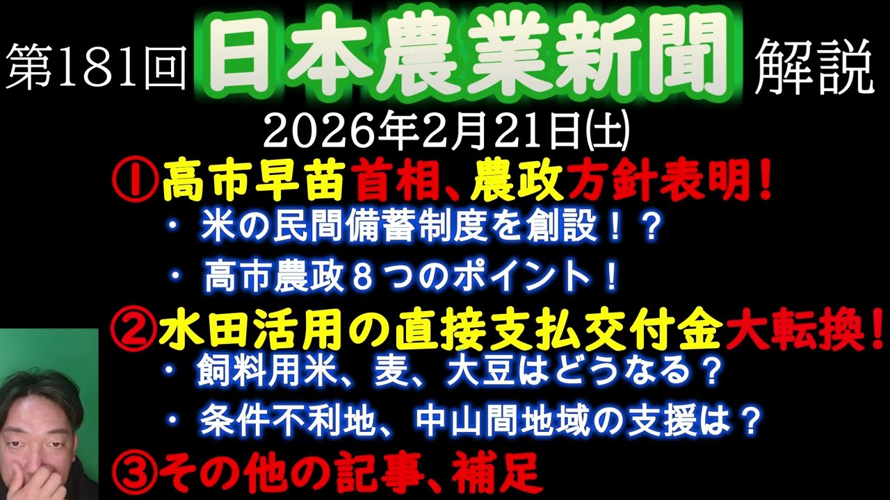 ①高市早苗首相、農業政策について表明！②水活大きく変わる！？飼料用米、麦はどうなる？
