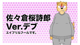 佐々倉桜詩朗、新しい姿……？【佐々倉桜詩郎】