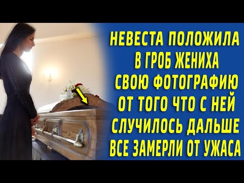 Положила в гроб жениха свое фото, все замерли от ужаса, от того что случилось дальше...