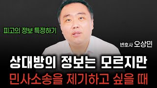 신원을 모르는 상대에게 피해를 입었을 때 민사소송을 시작하는 법 |  오상민 변호사