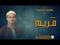 الشيخ المنشاوي يرتل آيات  يايحيى خذ الكتاب بقوة   من سورة مريم بصوت عذب