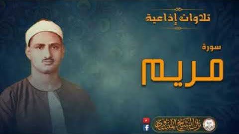 الشيخ المنشاوي يرتل آيات "يايحيى خذ الكتاب بقوة " من سورة مريم بصوت عذب