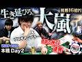 【難関のDay2】ミスれば一瞬で160万円が無に帰すポーカー世界大会本戦。プロギャンブラーと数学の天才たちが荒れ狂うチップ争いを制し怒涛の超展開へ突入──!?!【WSOP 2026 #12】