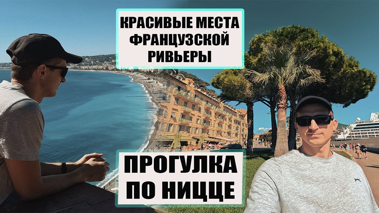 НИЦЦА глазами дальнобойщика | Отдых на Лазурном берегу. ЧАСТЬ1