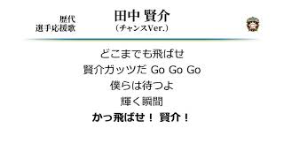 北海道日本ハムファイターズ 田中賢介 応援歌 チャンスver Midi Youtube 北海道日本ハムファイターズ 田中賢介 応援歌 チャンスver Midi Youtube