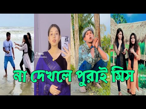 Breakup 🤗 TikTok Videos | হাঁসি না আসলে MB ফেরত (পর্ব-206) | Bangla TikTok Video #RMPTIKTOK