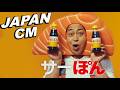 JAPANESE COMMERCIALS 2024 FUNNY WEIRD COOL JAPAN 31 