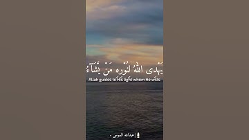 سورة النّور | عبدالله الموسى