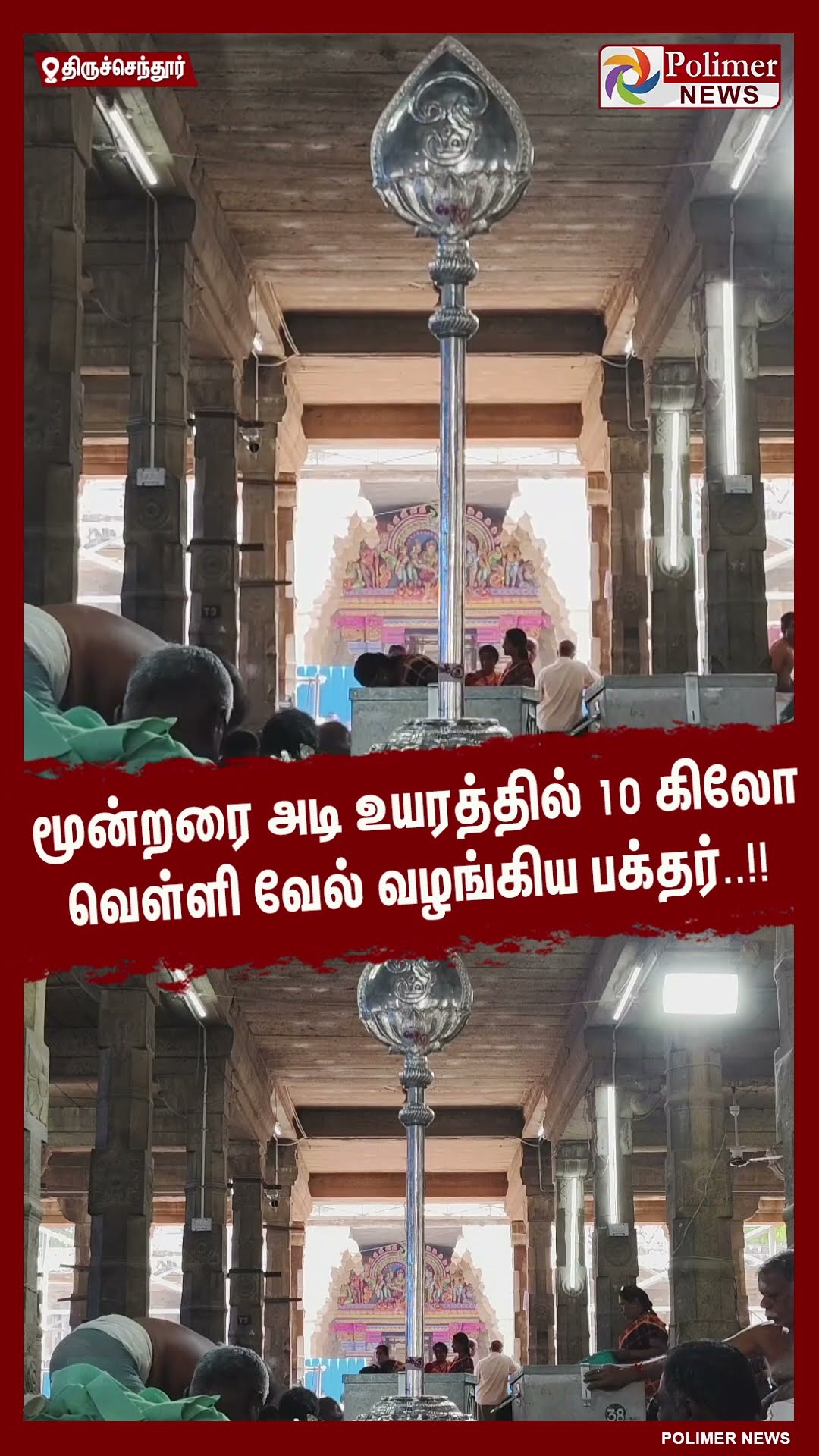 மூன்றரை அடி உயரத்தில் 10 கிலோ வெள்ளி வேல் வழங்கிய பக்தர்..!! #shorts