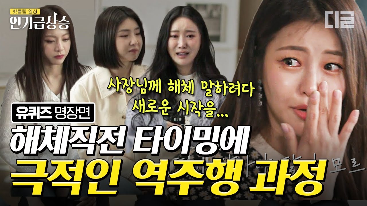 [#인기급상승] 역주행 D-1, 숙소에서 나와 해체 직전이었던 브레이브걸스😭 영화보다 더 영화같은 브레이브걸스의 새로운 시작을 응원합니다💖 | #유퀴즈온더블럭 #디글