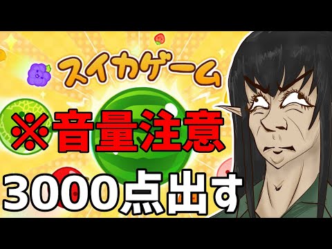 音割れ中華マイクでスイカゲームをプレイ！【ケリン】